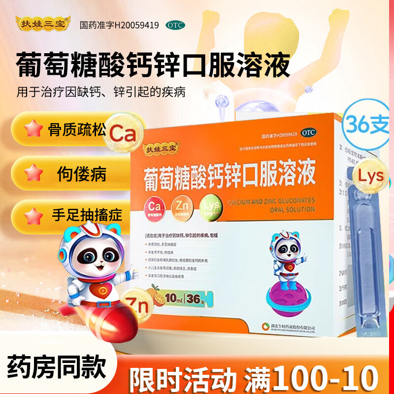 3[扶娃] 葡萄糖酸钙锌口服溶液 10ml*36支/盒 1盒装