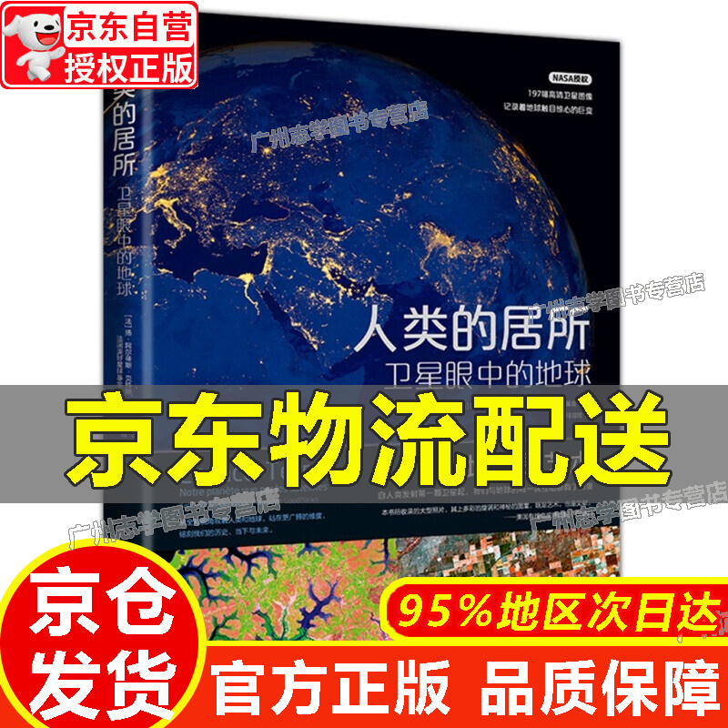 【京东配送正版】【官方正版】人类的居所：卫星眼中的地球