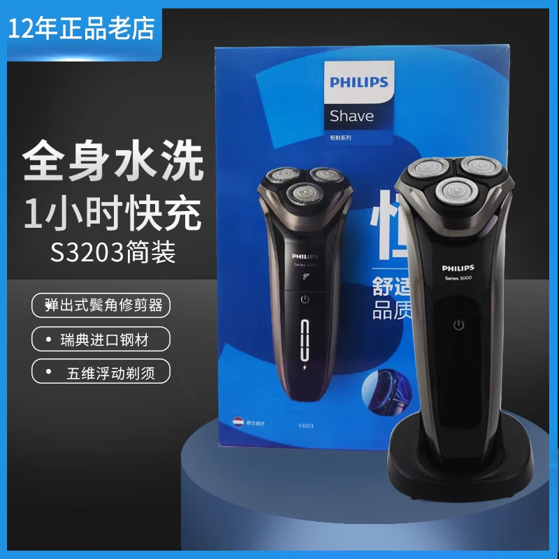 飞利浦（PHILIPS）电动剃胡刀男士刮胡进口三刀头智能充电全身水洗礼盒S3203 S3203简装
