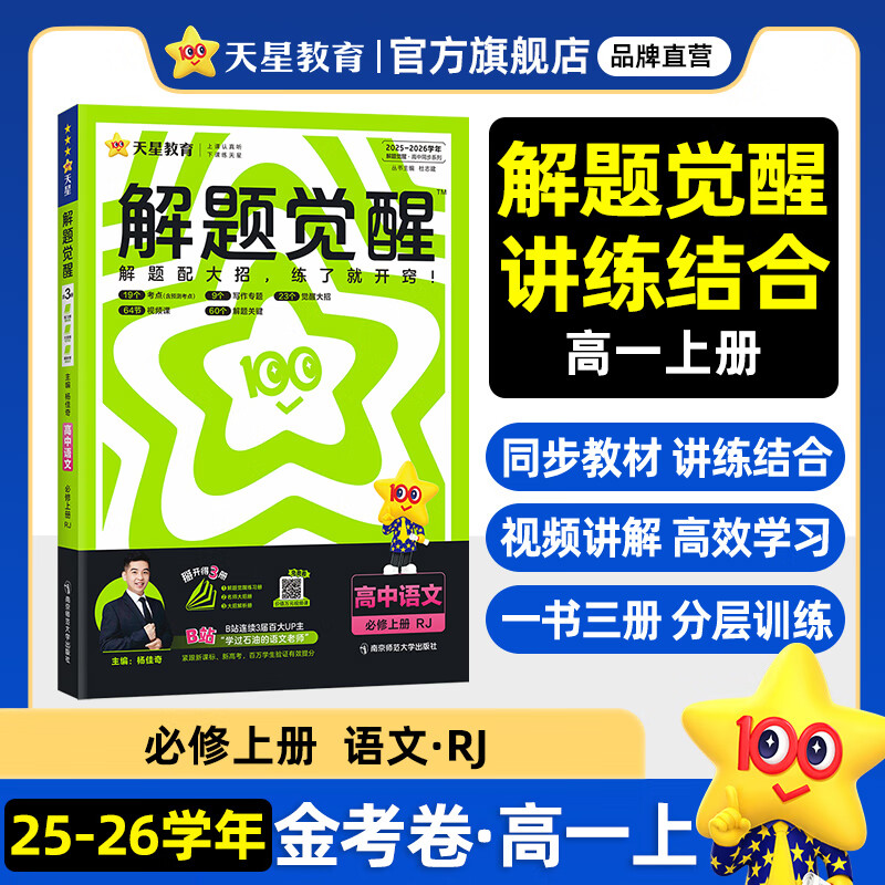 天星教育2026高中【解题觉醒高一上 必修第一册】必修1语文数学英语物理化学生物政治历史地理名师解题名师大招同步解析高一必刷题高1 语文·必修上册·RJ人教版