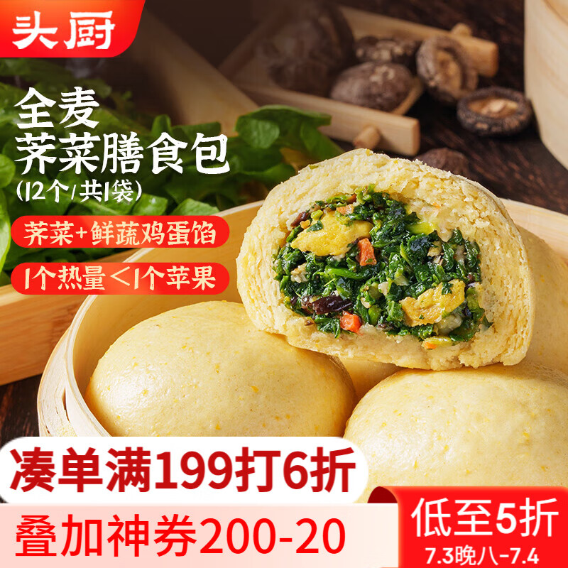 头厨全麦荠菜膳食包1.2kg共12个 菜团子粗粮杂粮包 早餐速食半成品