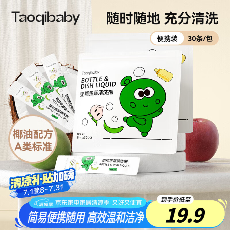 taoqibaby便携装奶瓶清洁剂一次性婴儿专用奶嘴餐具清洗剂果蔬清洗液