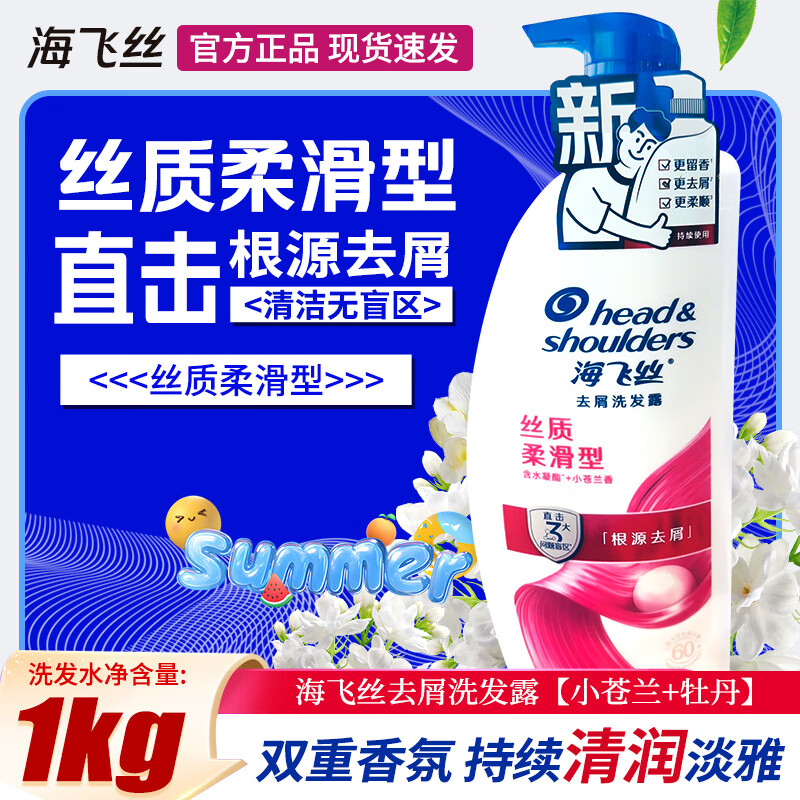 海飞丝海飞丝洗发水官方正品清爽去油去屑洗发露控油舒缓男女长效去屑 丝质柔滑1000g