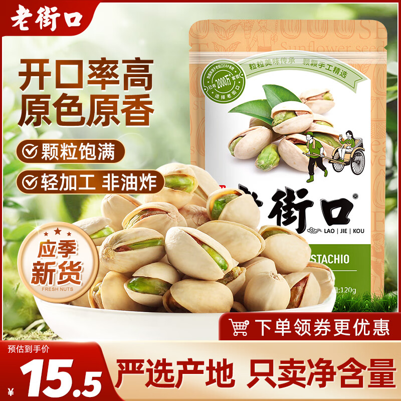 老街口 开心果 坚果炒货 每日降 零食干果每日坚果120g年货 – 仅售15.5元，超值优惠！