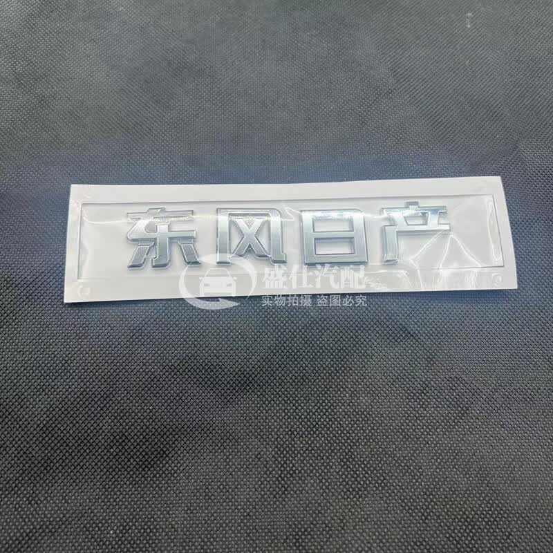 丽田适配日产逍客车标东风日产逍客尼桑后备箱车标贴qashqai字母车标