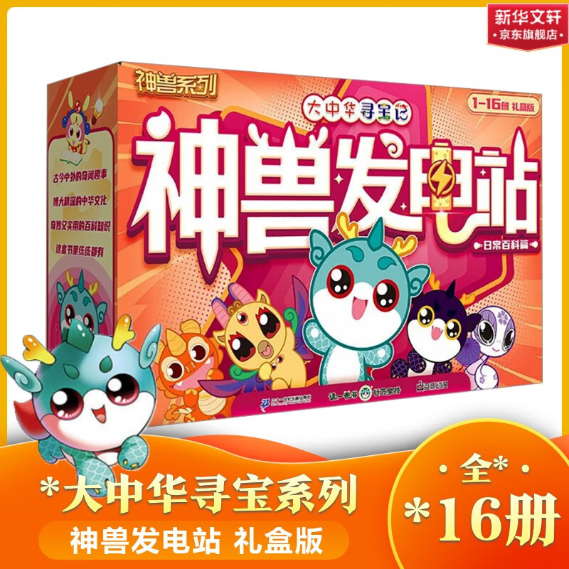 大中华寻宝记神兽发电站全套 大中华地理宁夏吉林寻宝记系列 儿童科普百科漫画书孩子的知识宝库 神兽发电站全16册 神兽小剧场在哪里恐龙世界 【礼盒装】寻宝记神兽发电站 1-16册