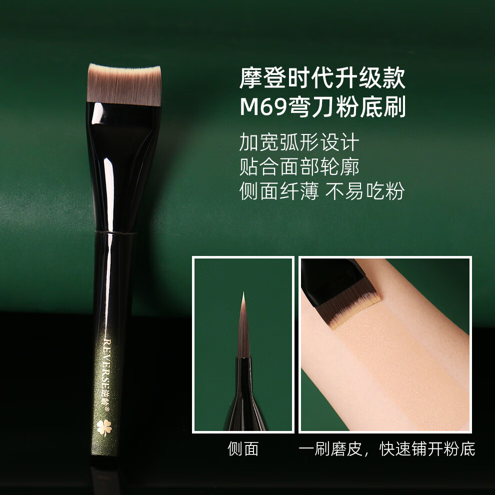 逆龄（REVERSE）幻影M69弯刀粉底刷持妆不吃粉早八通勤适用新手化妆刷 仅售26.8元