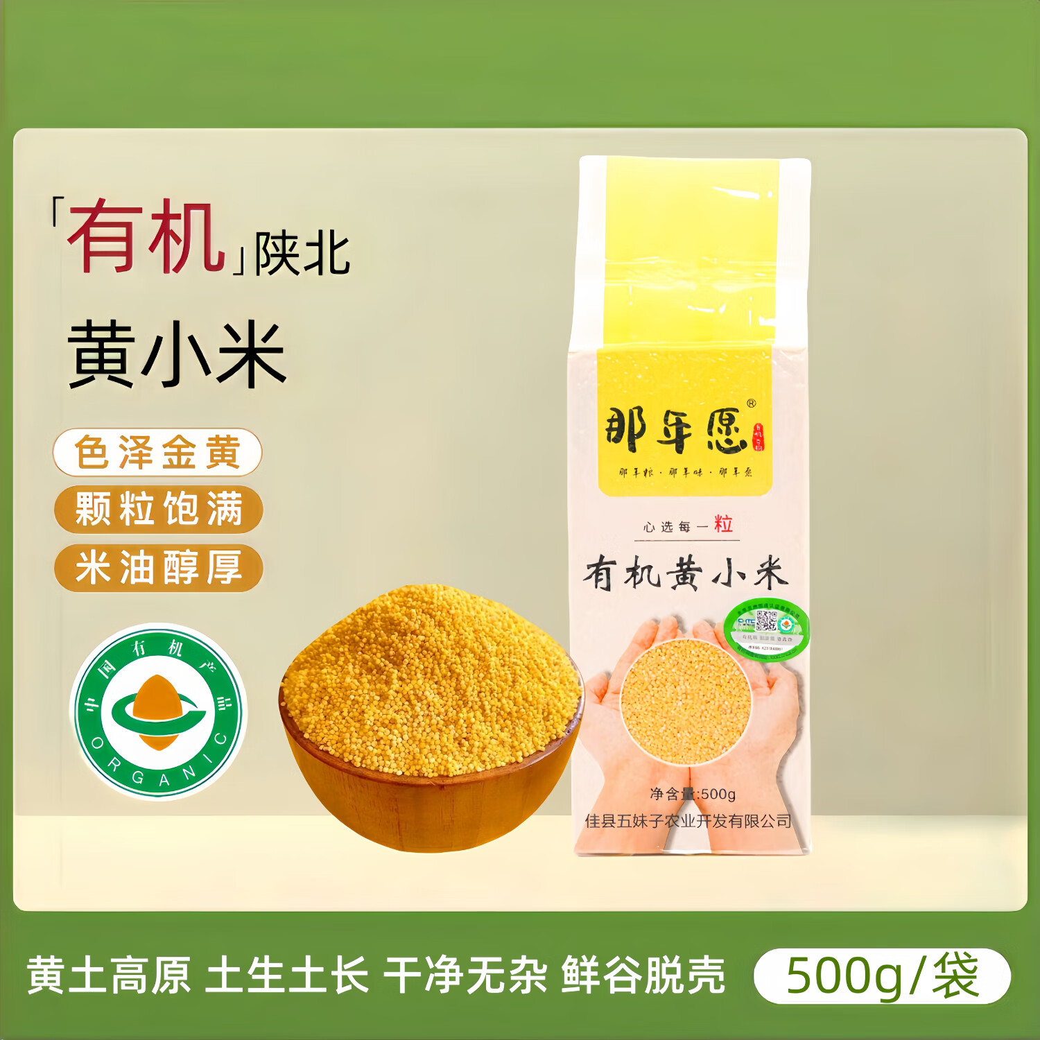 鹮丫头 IBIS GIRL有机黄小米 高蛋白低脂陕北特产五谷杂粮婴幼儿童孕妇辅食 有机黄小米500g*1袋