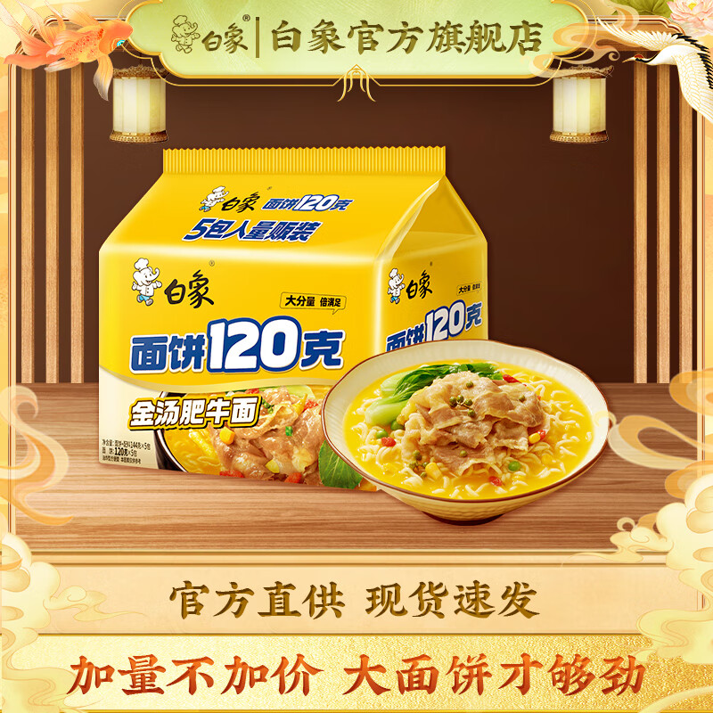 白象120g面饼袋面方便面多口味速食泡面夜宵充饥大袋装大克重组合装 金汤肥牛面5袋
