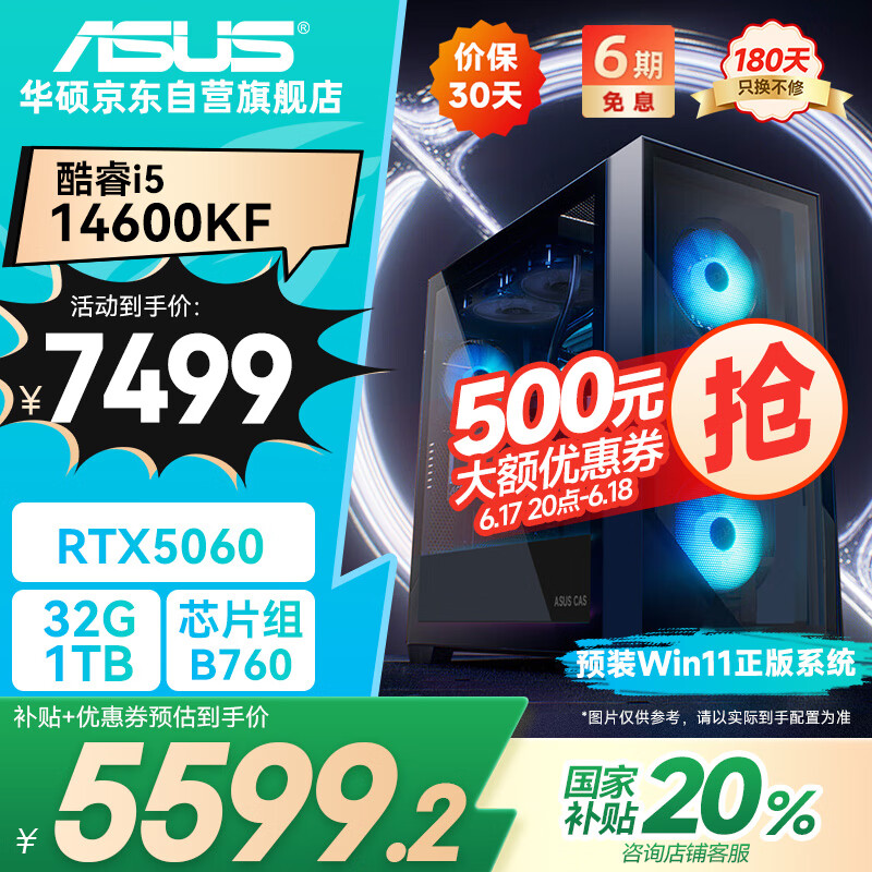 华硕全家桶i5 14600KF/RTX5060显卡/32G/1T游戏电竞台式整机设计师电脑主机国家补贴20%