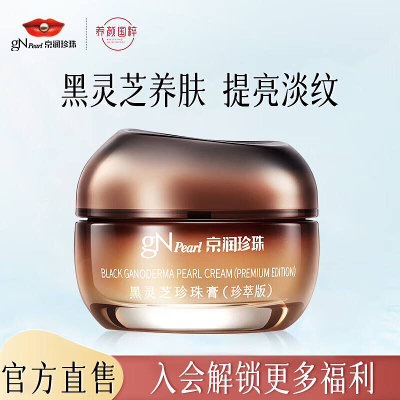 京润珍珠(gNPearl) 黑灵芝珍珠膏(珍萃版)紧致面霜女 提亮肤色补水贵妇膏七夕礼物 【尝鲜装】黑灵芝珍珠膏16g
