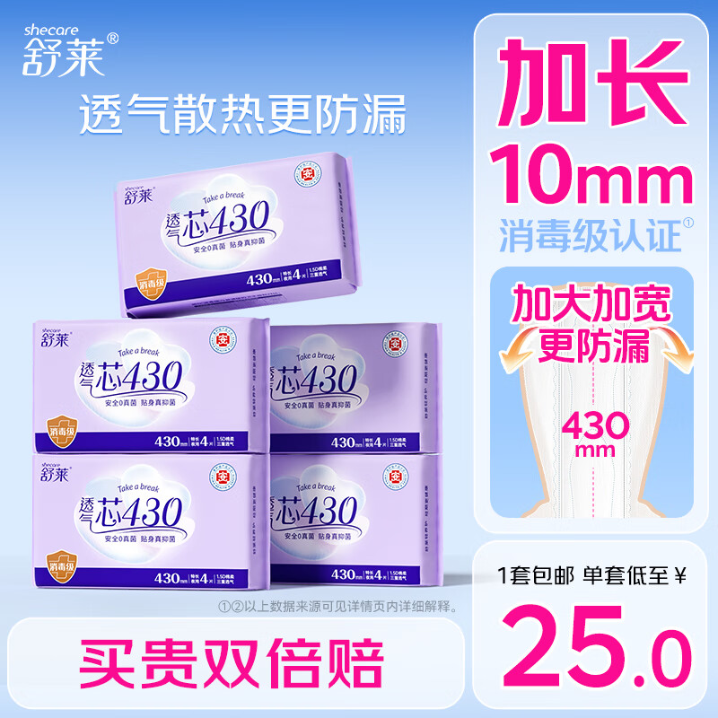 舒莱卫生巾超长夜用430mm消毒级透气瞬吸医护级姨妈巾20片京东自营