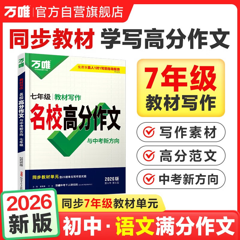 2026万唯中考七年级语文教材写作满分作文同步教范文试题研究辅导资料书万维教育旗舰店