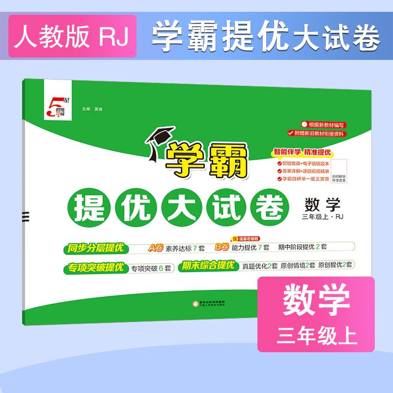 2025秋新版 学霸提优大试卷三年级上册数学人教版RJ 5星3上测试卷期中期末考试单元卷子