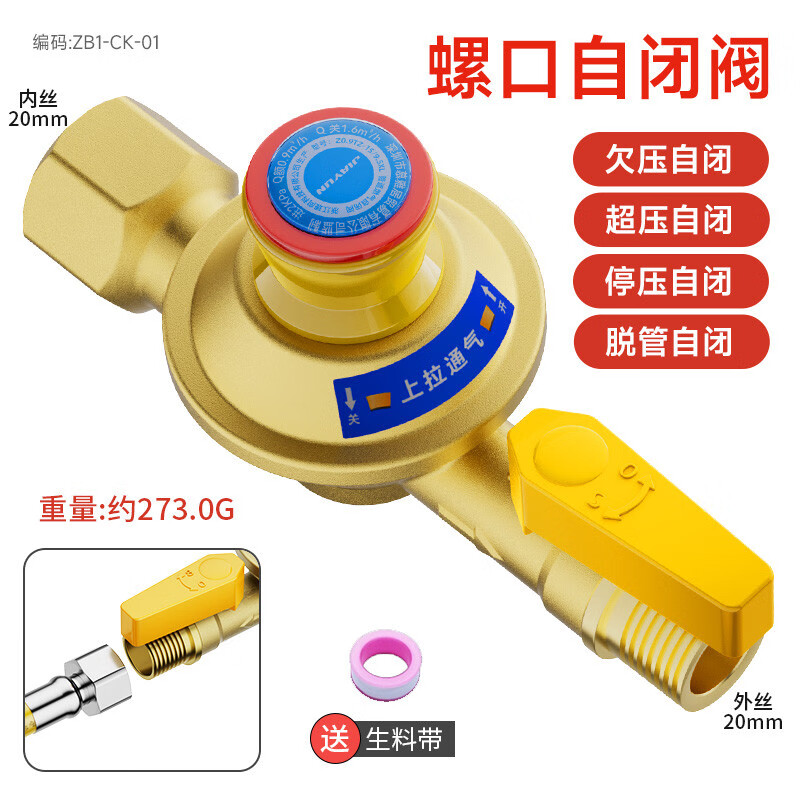 家韻（jiayun）家用氣燃?xì)夤艿雷蚤]閥漏氣自動(dòng)斷氣保護(hù)泄露防漏超壓安全閥門 0.9全銅款*螺口自閉閥4分內(nèi)絲x4