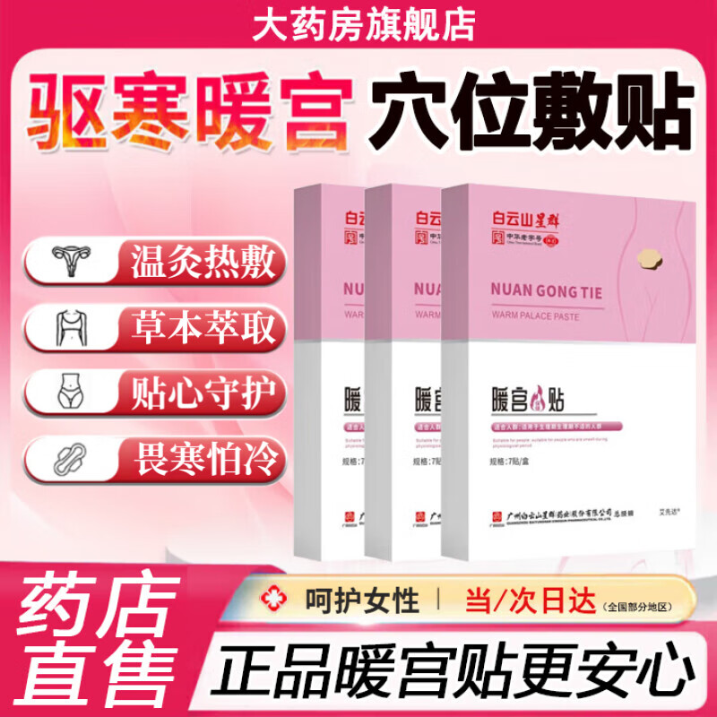 白云山星群暖宫贴可搭调理宫寒月经量少卵巢早衰生理期痛经热敷艾草暖贴 1盒7贴【体验装】MS