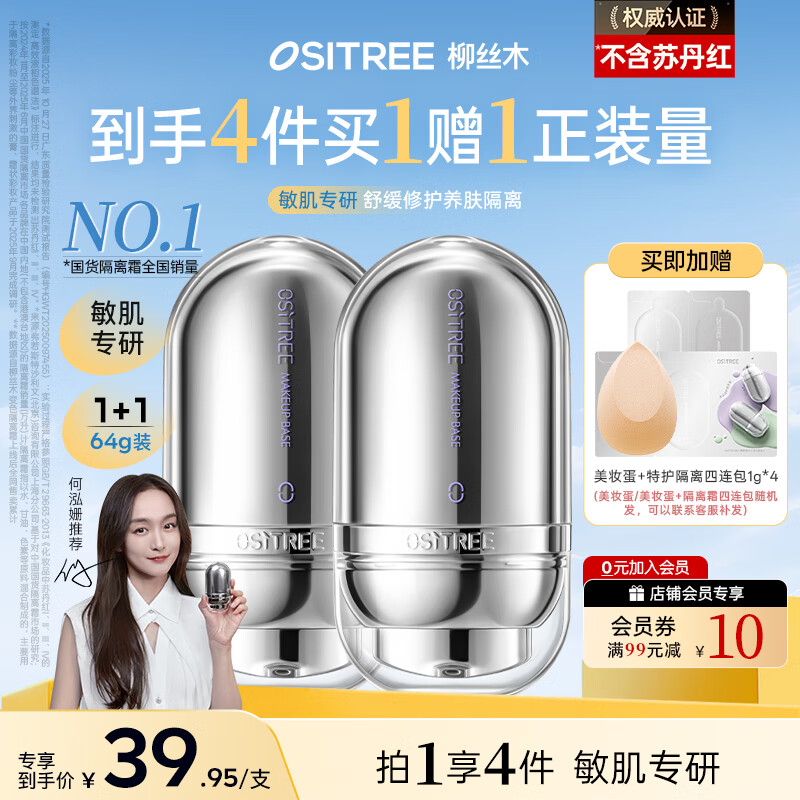 柳丝木（Ositree）焕采特护隔离霜遮瑕提亮妆前乳持久素颜霜三合一礼物 薰衣紫32g*2