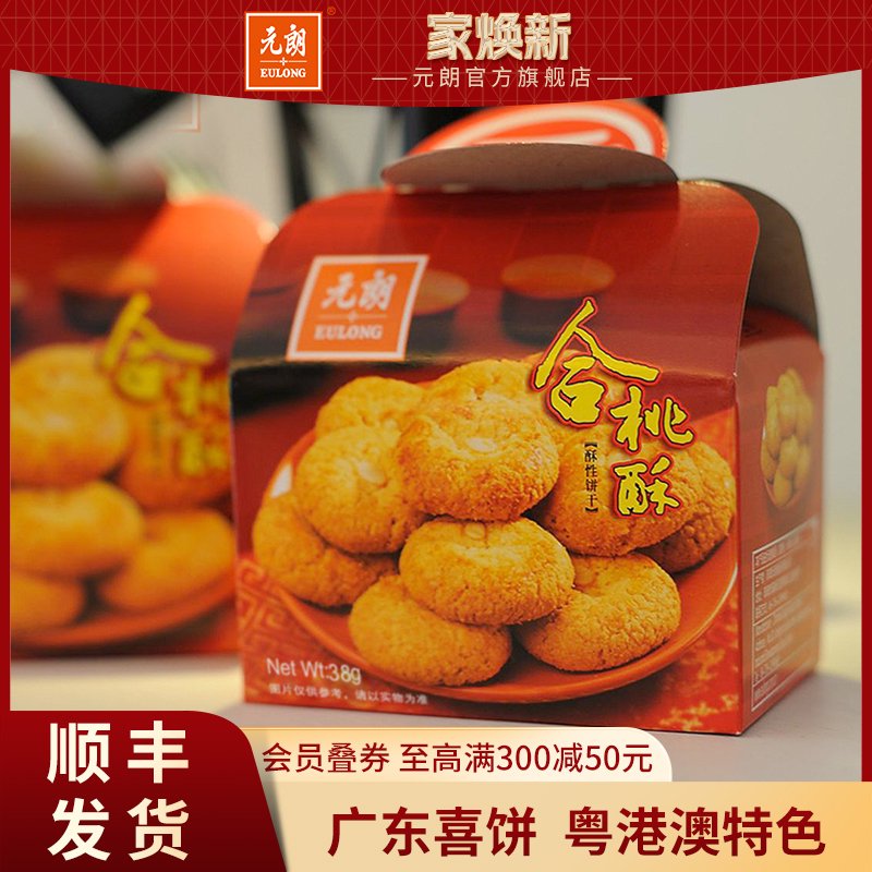 元朗合桃酥獨(dú)小包裝38gX10孕婦孕期解饞零食宮廷桃酥餅干休閑食品 合桃酥38g*10盒