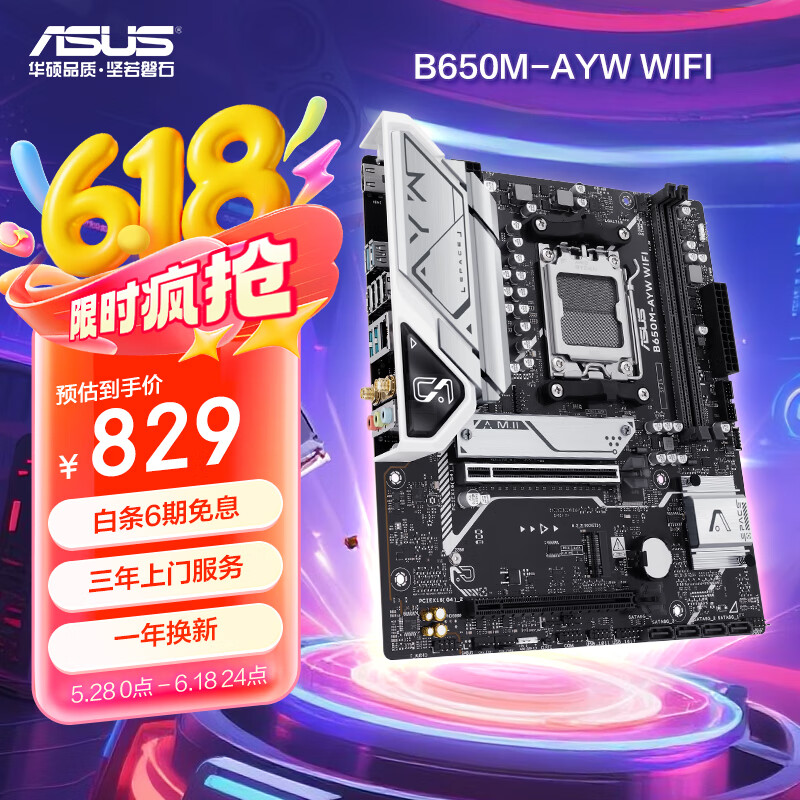华硕B650M-AYW WIFI 哎呦喂主板 支持DDR5 CPU 7700X/7600X/7500F (AMD B650/socket AM5)