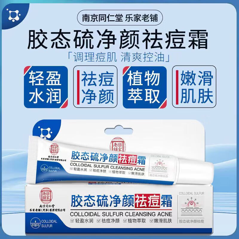 乐家老铺南京同仁堂胶态硫净颜祛痘霜学生成人可用祛痘膏药房同款保湿软膏 20g*10盒【团购套装】