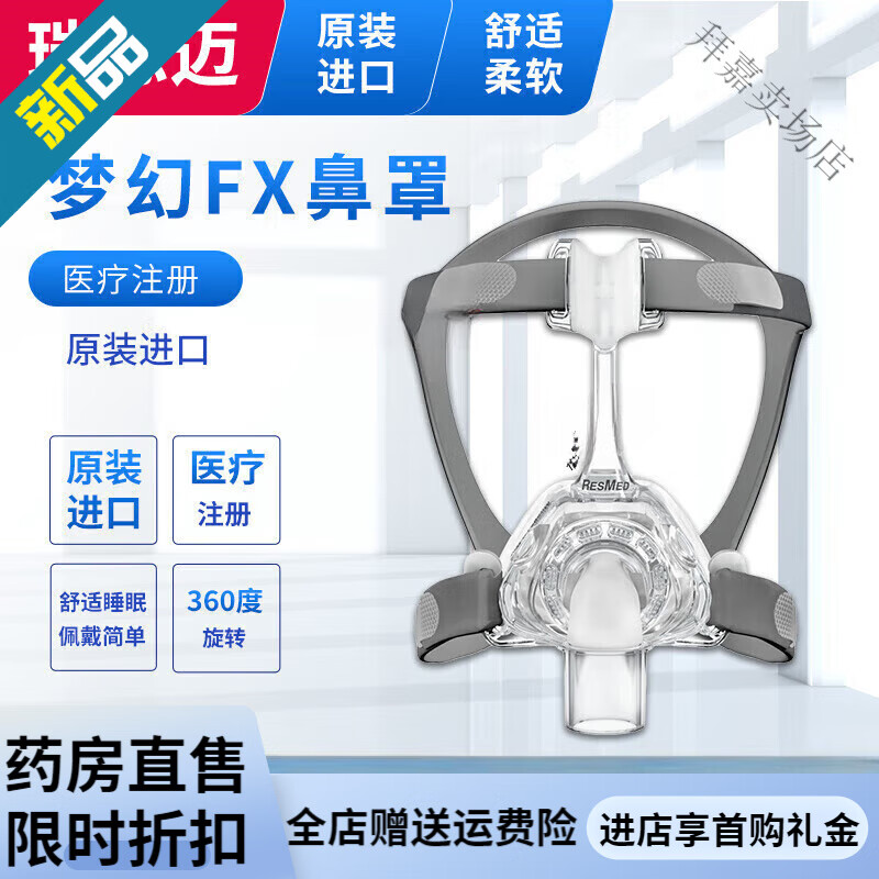 瑞思邁（Resmed）瑞思邁夢(mèng)幻FX鼻罩S10家用S9呼吸機面罩原裝進(jìn)口呼吸配件 口呼吸配