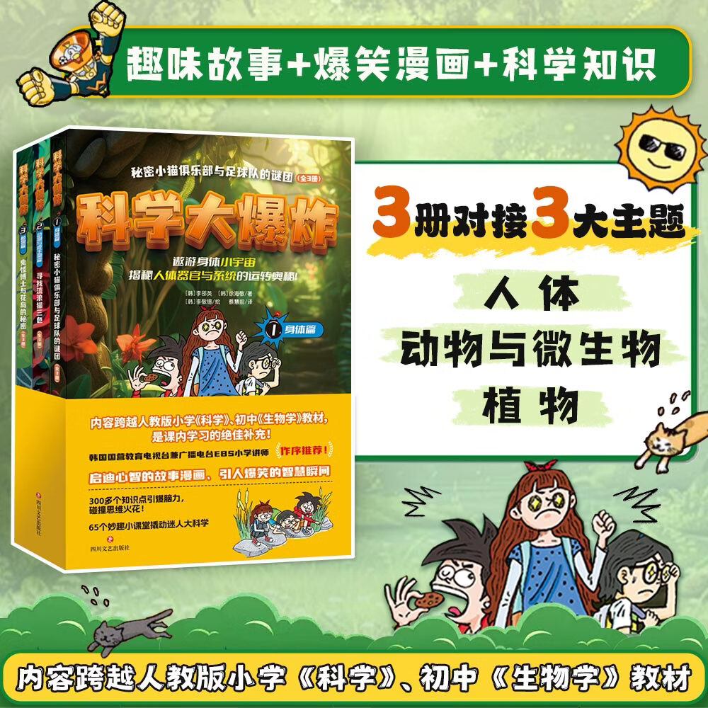 官方正版全新书籍  科学大爆炸(全3册):让孩子思维发散、专注力提升的妙趣科普漫画