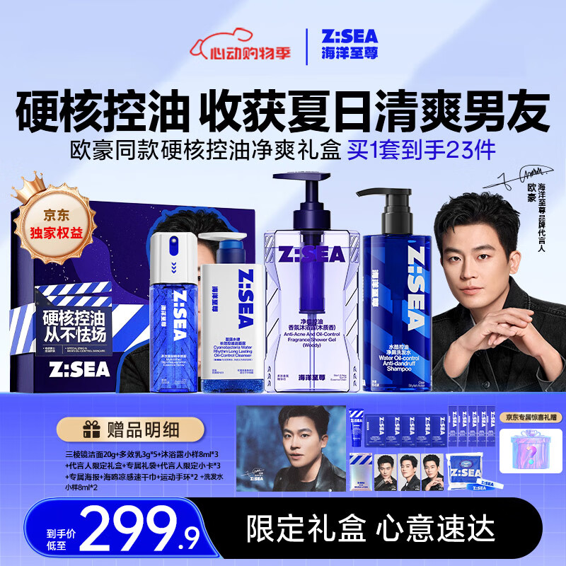 海洋至尊歐豪聯(lián)名硬核控油凈爽禮盒 三棱鏡控油潔面洗沐保濕精華 男士護(hù)膚