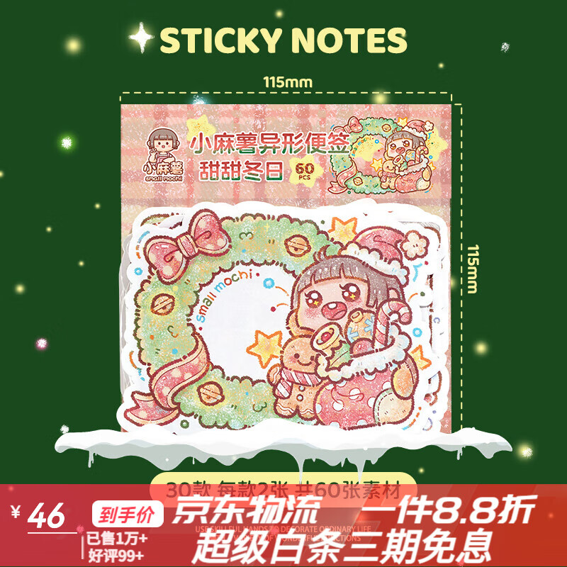 多加小麻薯甜甜冬日便签纸小学生高颜值手帐素材 甜甜冬日异形便签