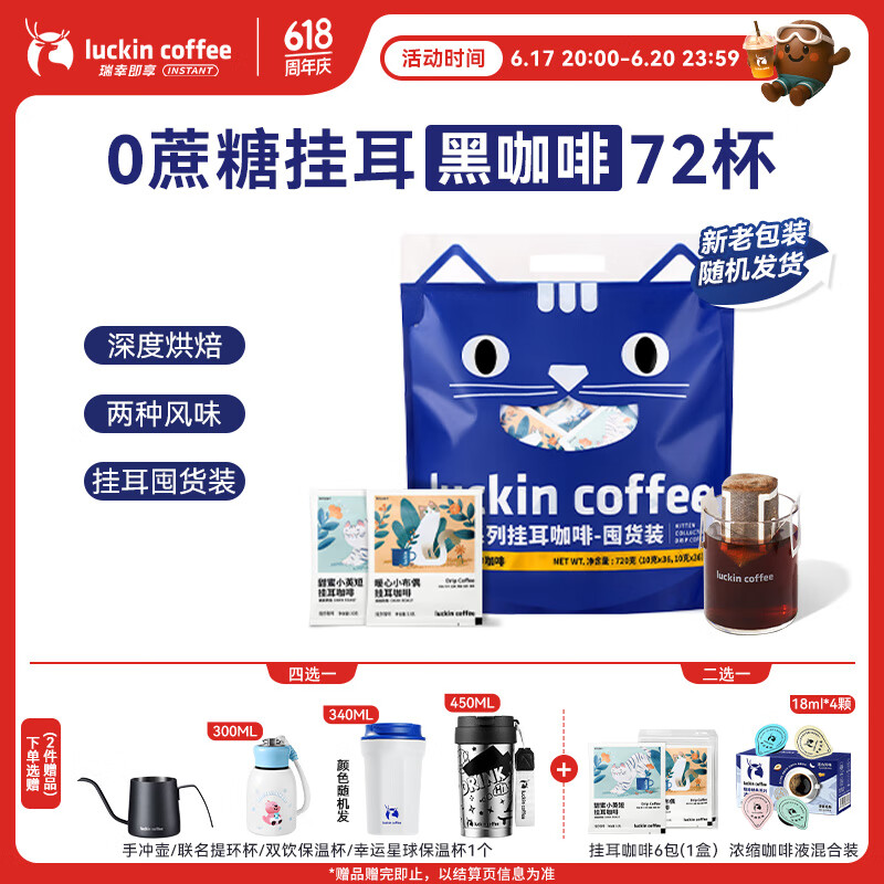 瑞幸咖啡吸猫系列挂耳咖啡混合装10g*72袋0蔗糖滤纸挂耳手冲饮黑咖啡粉