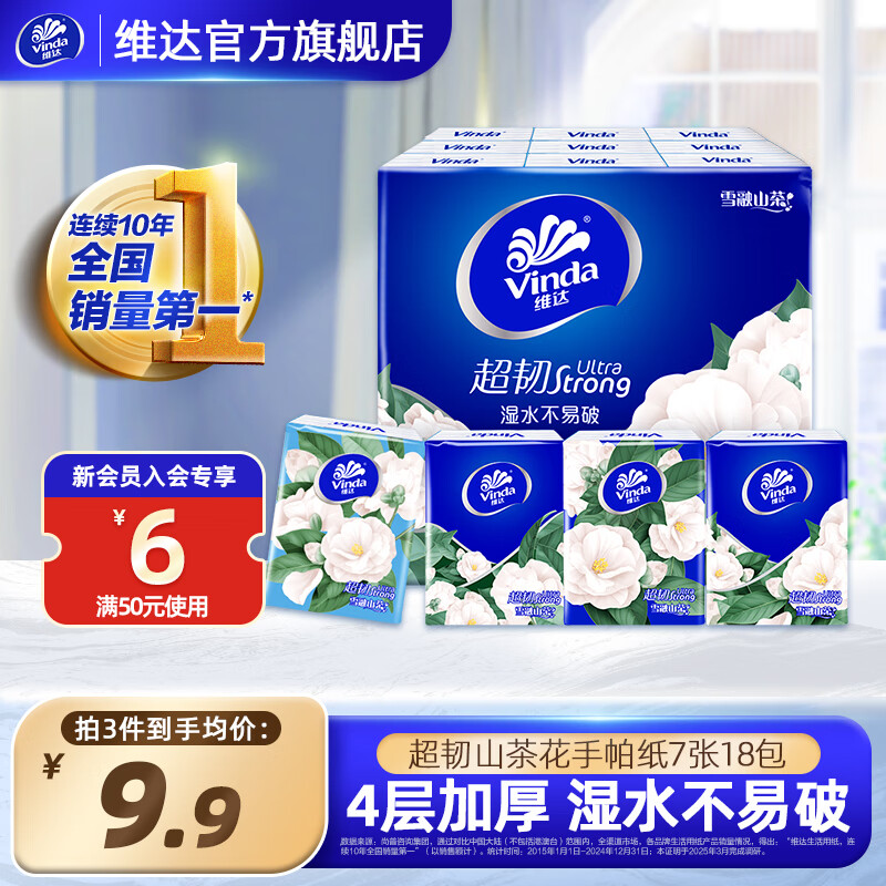 维达（Vinda）超韧山茶花手帕纸4层7张 纸手帕纸巾小包面巾纸餐巾纸卫生纸 4层 7张*18包