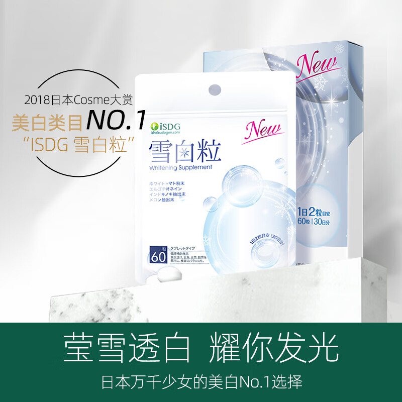 ISDG进口雪白粒美白丸60粒 胶原蛋白肽焕白烟酰胺 水光美白片改善肤色 雪白粒 60粒*1袋