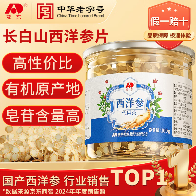 敖东西洋参片 长白山花旗参软枝切片100g含片泡水人参皂苷足滋补品
