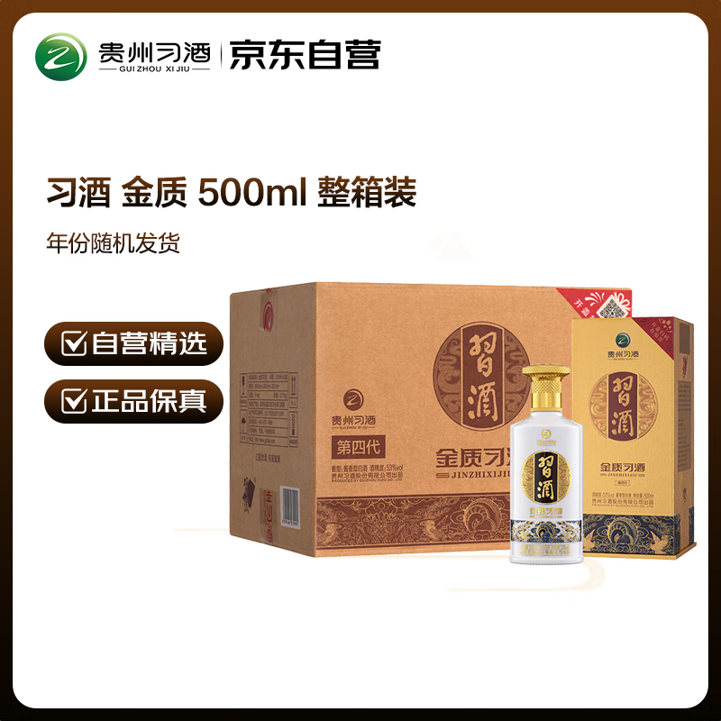 习酒 金质 (年份随机) 酱香型白酒 53度 500ml*6瓶 整箱装