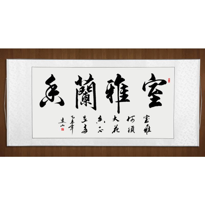 永恒主题 室雅兰香书法作品书房客厅卧室字画书画名家手写真迹办公室