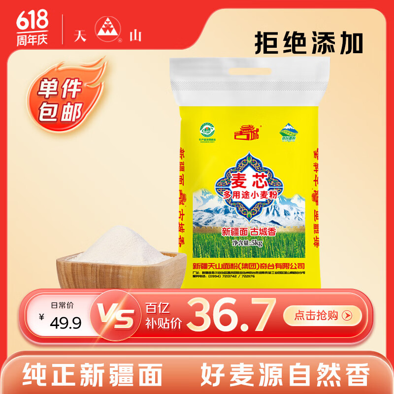天山 新疆面粉多用途粉10斤 家用包子馒头拉条子中筋通用小麦粉