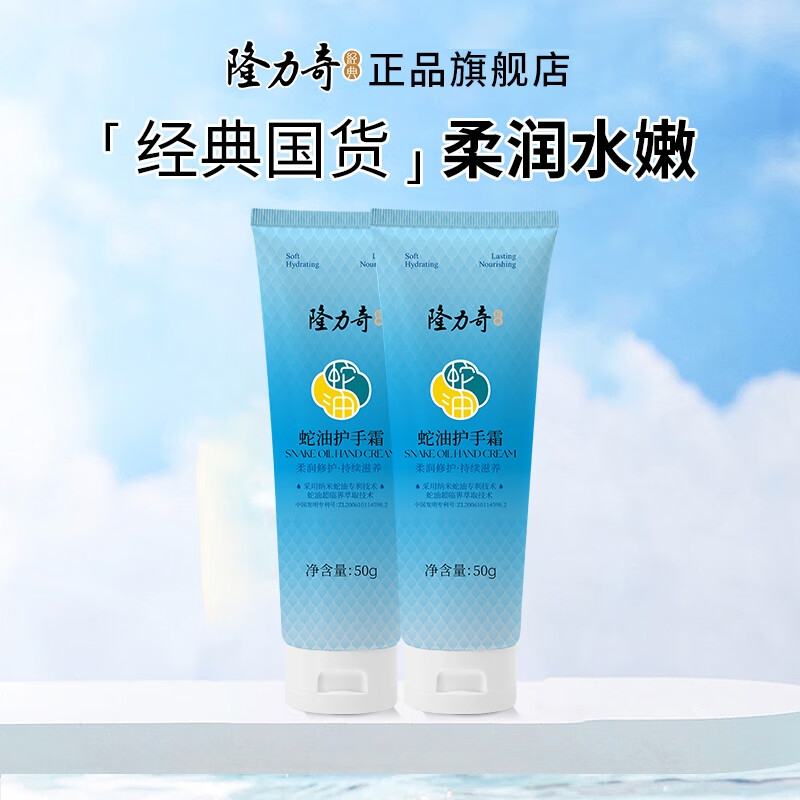隆力奇蛇油护手霜经典国货滋润保湿防干燥护手膏易涂抹不油腻秋冬季男女 蛇油护手霜50g*2支