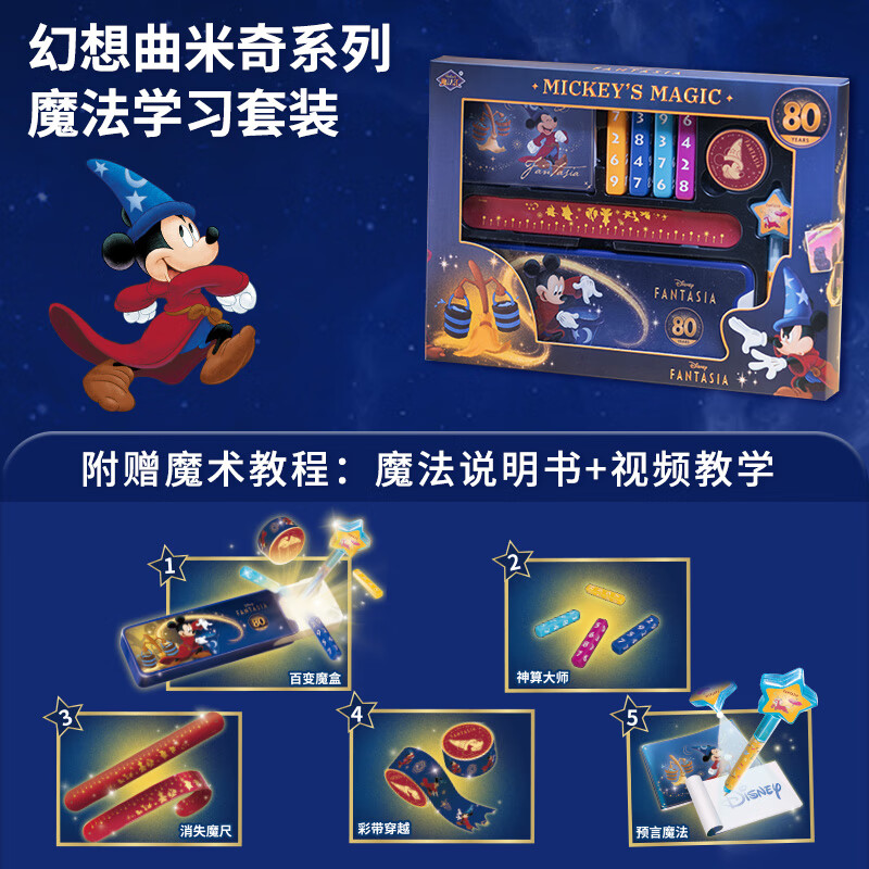 魔法匯（MOFAHUI）迪士尼魔術道具禮盒套裝男女孩玩具小學生文具獎品兒童禮物 魔法米奇禮盒 贈送教學視頻