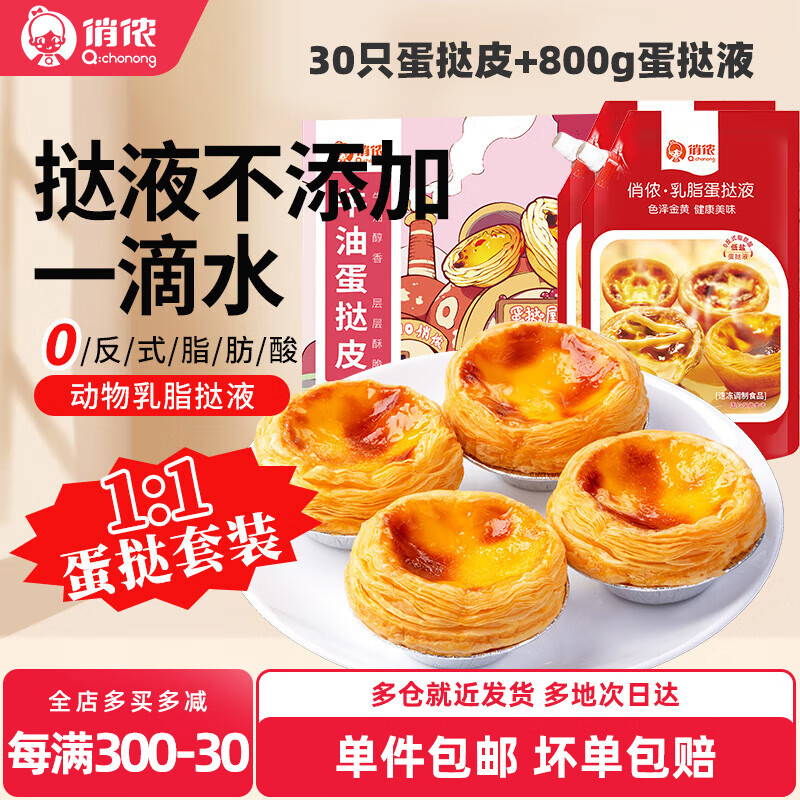 俏侬牛油蛋挞皮蛋挞液组合 蛋挞烘焙原料 西式烘焙半成品 冷冻早餐 30只大挞披+乳脂挞液400g*2袋