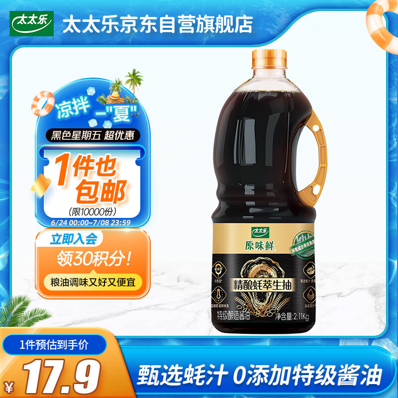 太太乐原味鲜 精酿蚝萃生抽 【零添加特级酱油】2.11kg 甄选蚝汁提鲜 