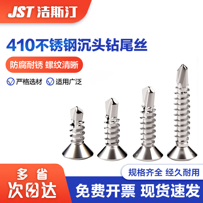 洁斯汀 410不锈钢自攻自钻燕尾钉 十字沉头钻尾螺丝钉 ST4.2*16 【50粒】410