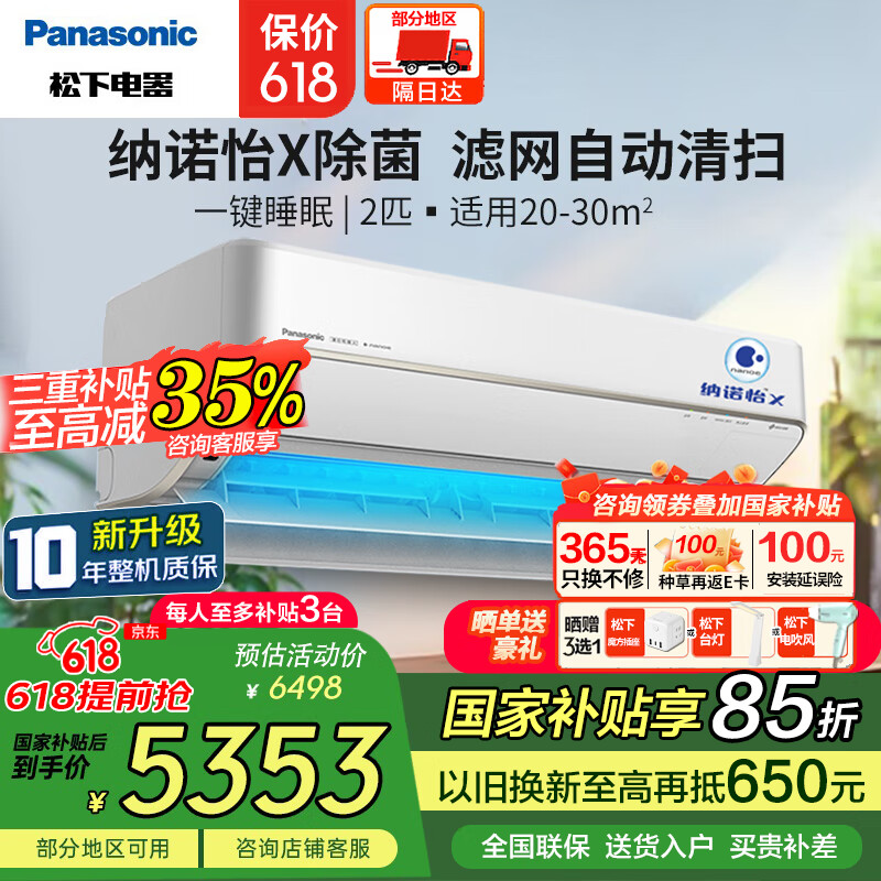 松下（panasonic）纳诺怡X除菌直流变频冷暖新二级滤网自动清扫内部自清洁壁挂式空调挂机智启一键睡眠 原装压缩机 2匹 二级能效 SH18KQ2