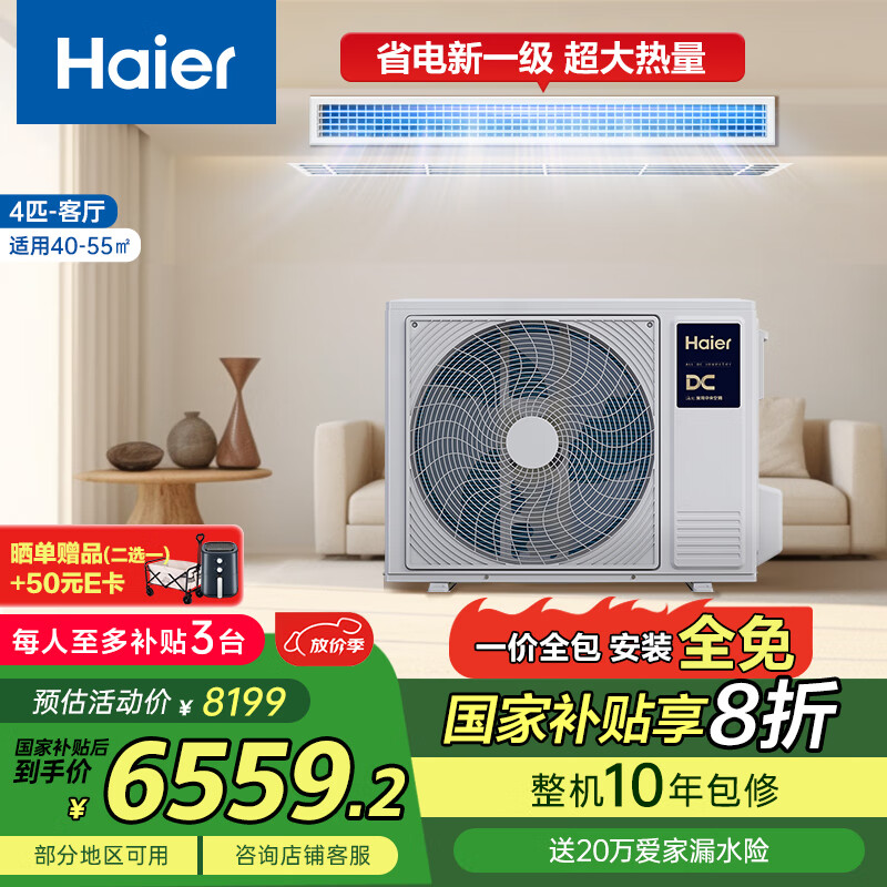 海尔（Haier）中央空调云璟Plus风管机一拖一4匹大冷量1级变频客厅KFRd-90NW/76EG81U1一价全包以旧换新国家补贴