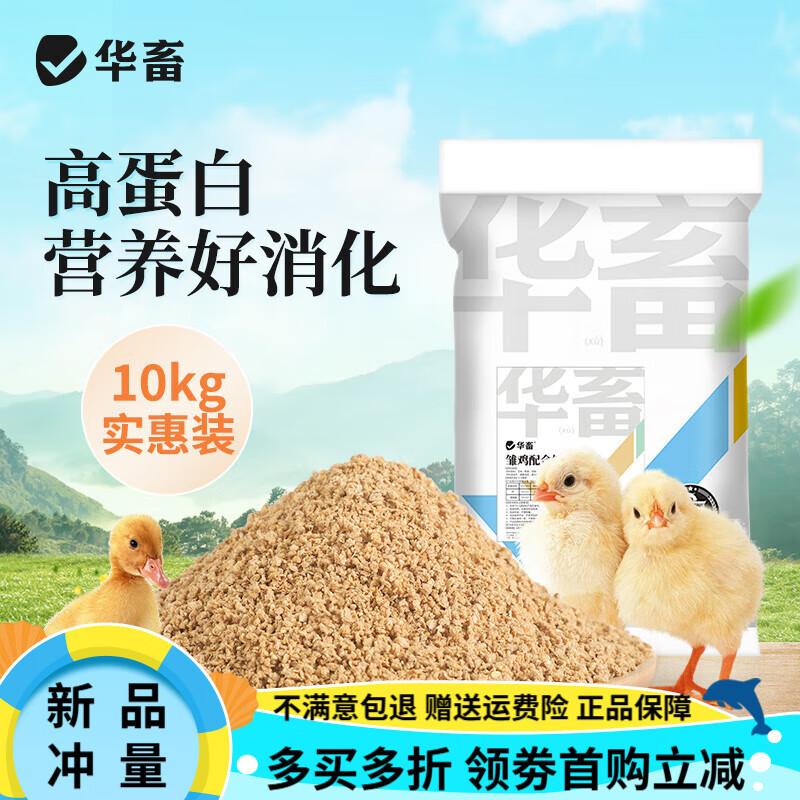 華畜小雞飼料中大幼雛雞蘆丁雞專(zhuān)用開(kāi)口料產(chǎn)蛋雞鴨鵝鵪鶉飼料糧食 1袋 小雞飼料20斤