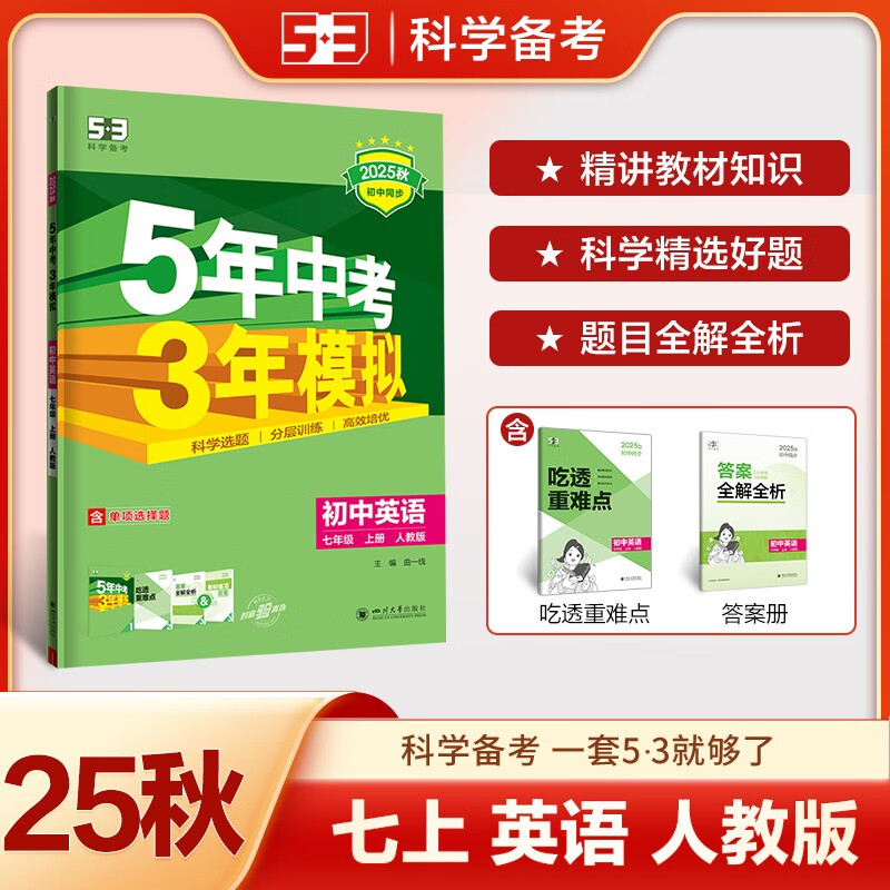 曲一线 53初中英语 七年级上册 人教版 2025秋初中同步练习  5年中考3年模拟五三（含单选题型）