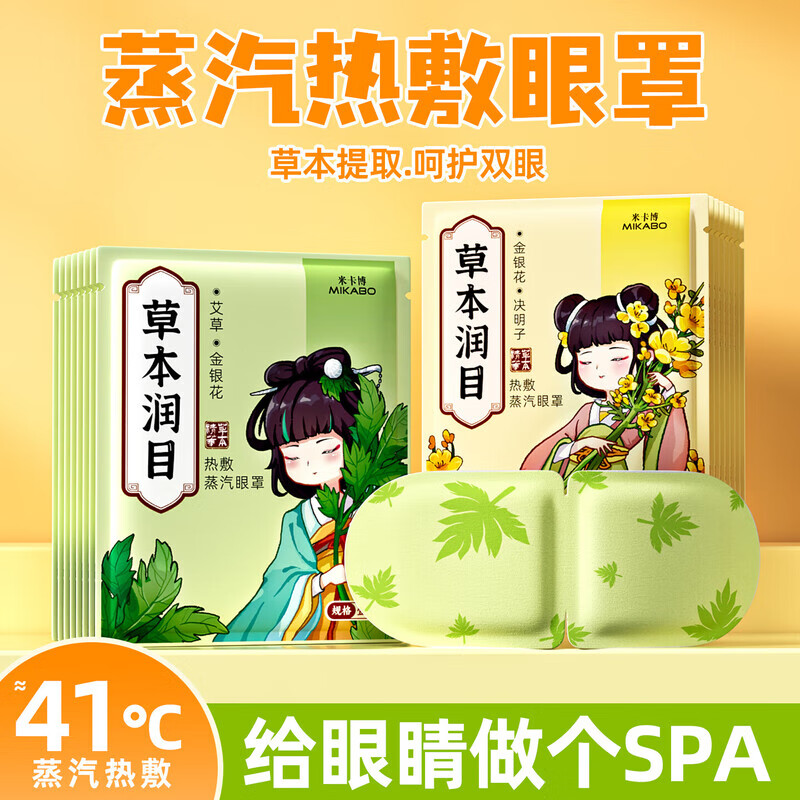 米卡博草本精华蒸汽眼罩艾草金银花蒸汽热敷眼干眼涩成人男女通用 30片【金银花决明子 草本舒缓】