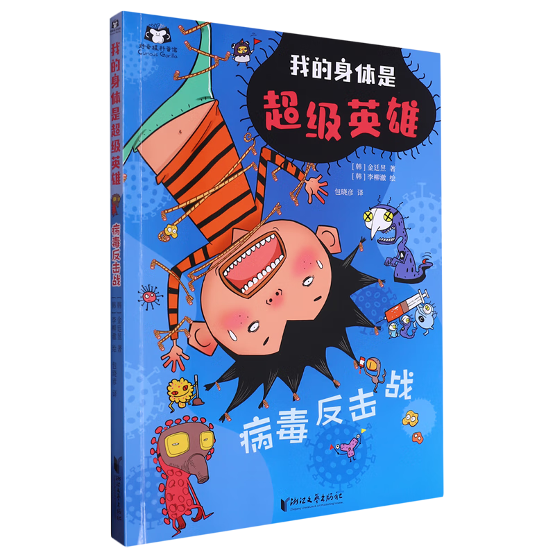 【新华书店】病毒反击战 正版包邮