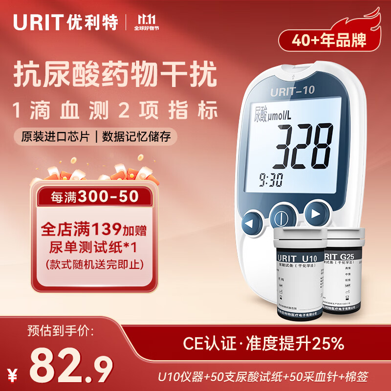 优利特尿酸测试仪家用血糖仪试纸条二合一双测一体机医用测尿酸仪器 U10+50条尿酸试纸+50采血针+棉签