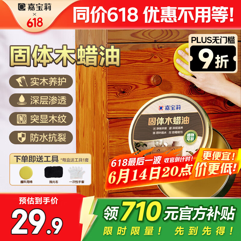 嘉宝莉固体木蜡油清漆实木蜂蜡抛光打蜡红木保养专用蜡地板家具蜡200ml