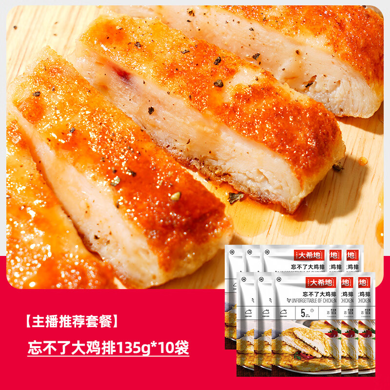 大希地香煎燕麦鸡排半成品冷冻鸡胸肉空气炸锅食材原味低脂非减脂 【主播专享】经典原味135g*10袋(1350g)