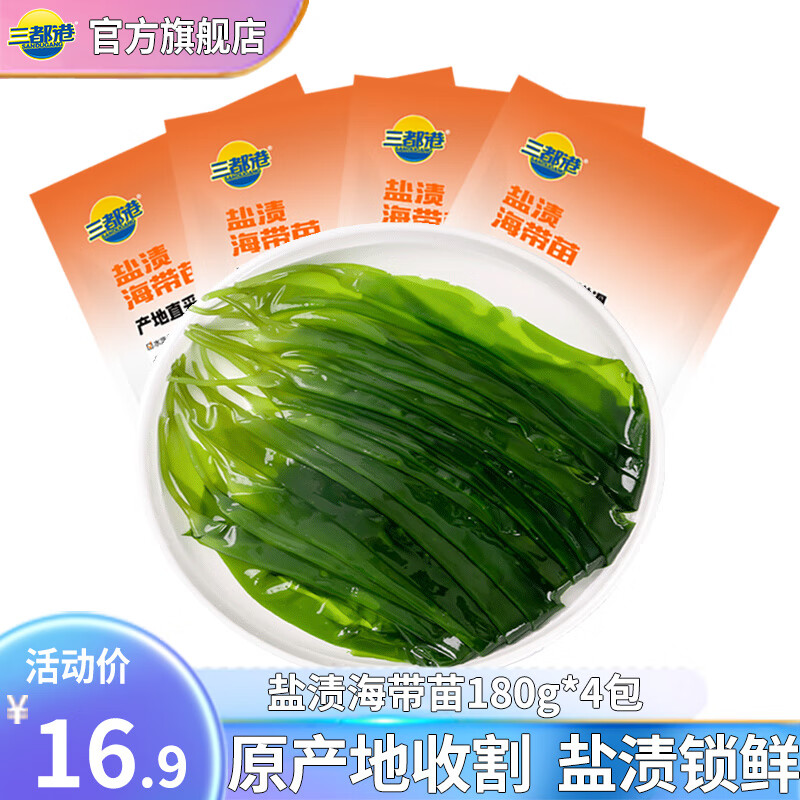 三都港盐渍新鲜海带苗180g*4包霞浦特产海带嫩苗火锅凉拌菜煲汤食材藻类 盐渍海带苗180g*4包